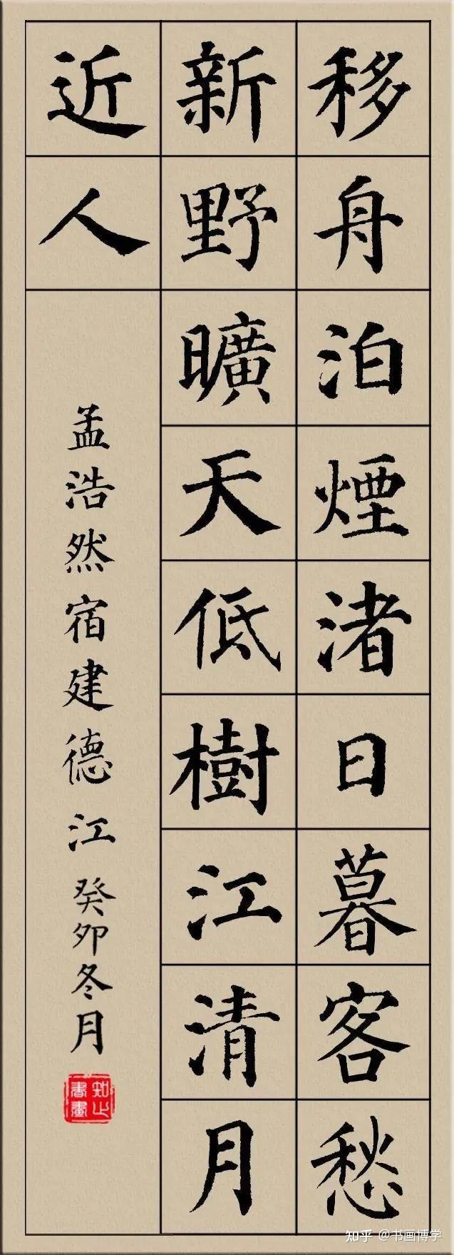 颜真卿楷书集字古诗，唐诗绝句20首，以供参考学习！ - 知乎