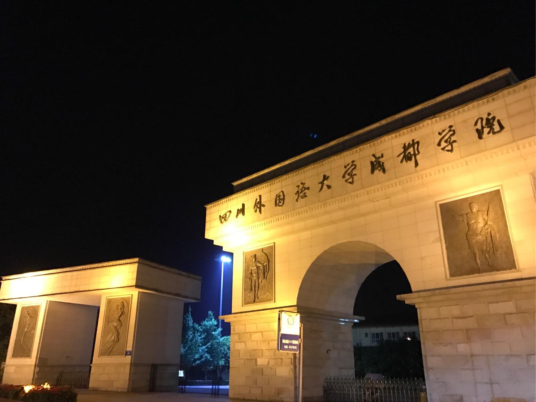 在四川外国语大学成都学院就读是一种什么样的体验? - 知乎