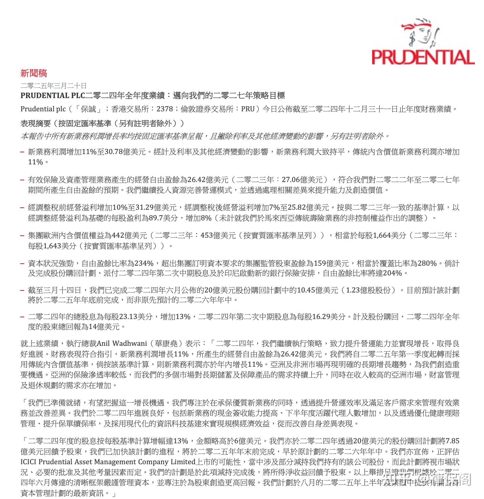 分析一下保诚Prudential集团的2024年报 - 知乎