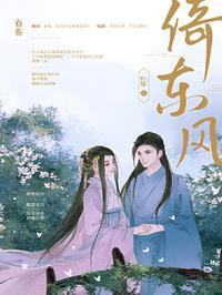 倚东风