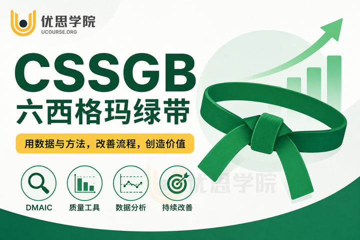 优思学院:六西格玛绿带(CSSGB)有什么用?