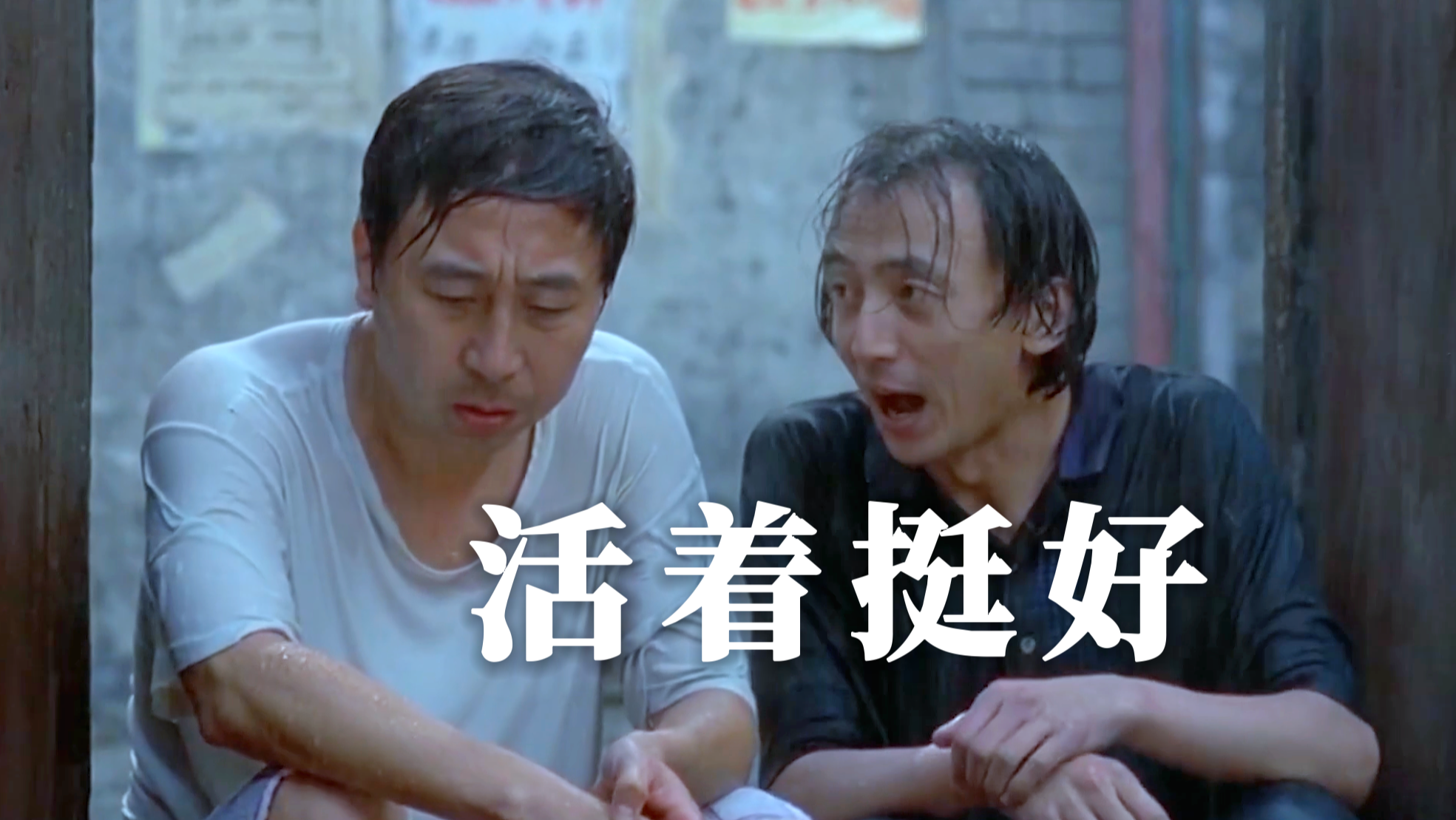 冯巩主演的没事偷着乐到底表达了什么