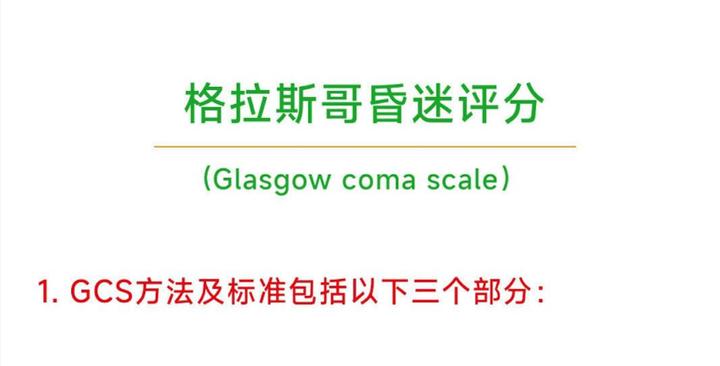 格拉斯哥昏迷评分(GCS)是医学上评估患者昏迷程度的方法—收藏 - 知乎