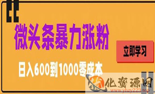 《微头条暴力搬运文案涨粉技巧》简单0成本，日赚600_wwz