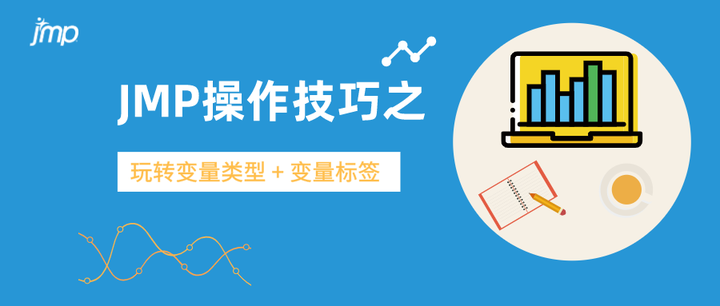 玩转JMP变量类型——于平淡处见多彩结果 - 知乎