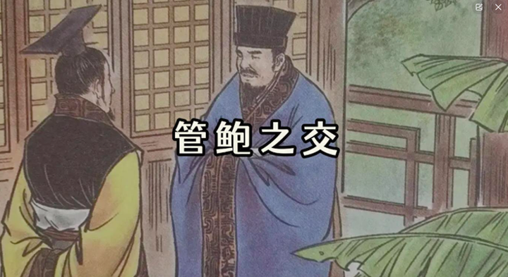 千古友情天花板:管鲍之交,为何再无人能及? - 知乎
