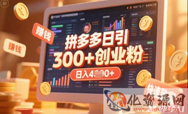 拼多多创业引流项目_wwz