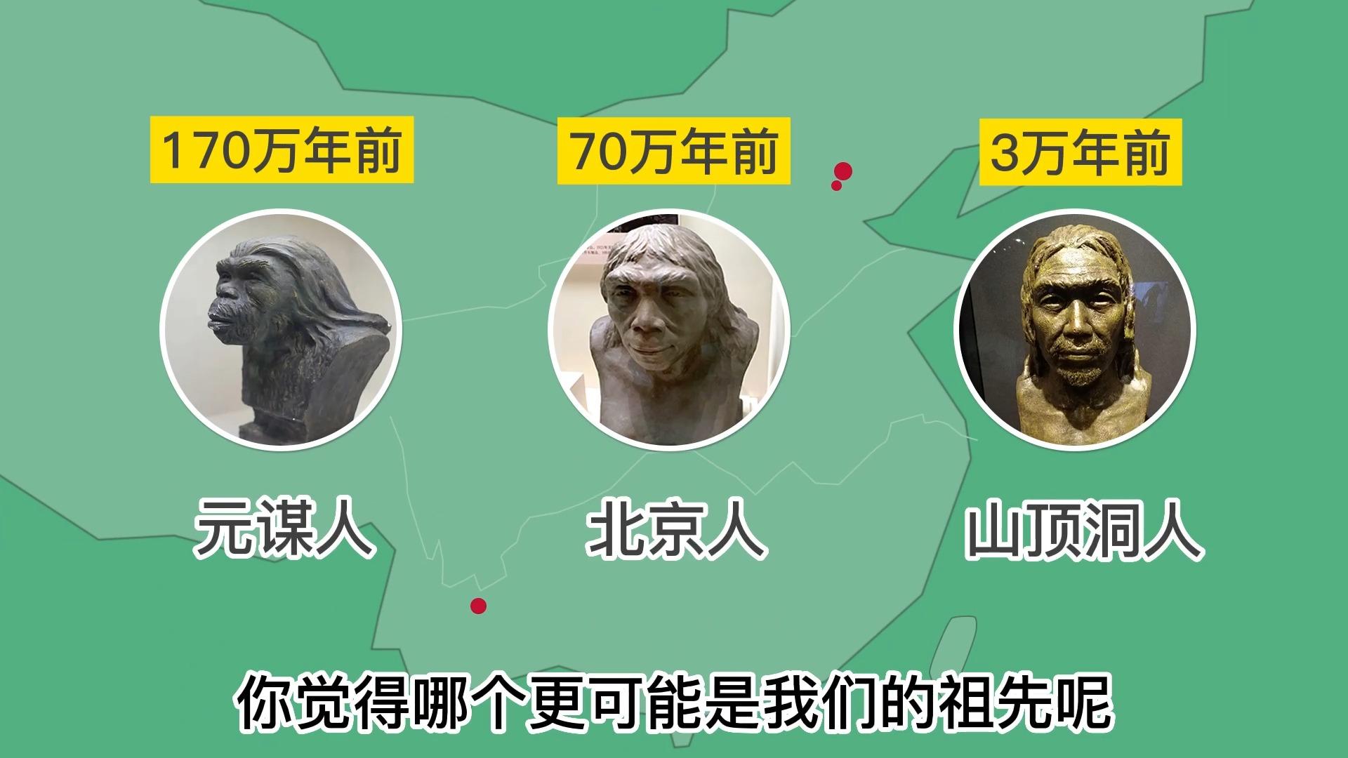 我国境内的元谋人,北京人,山顶洞人谁最有可能是我们的祖先?