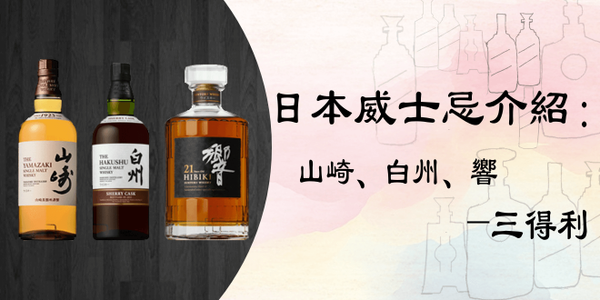 日本三得利威士忌介紹：山崎、白州、響- 知乎