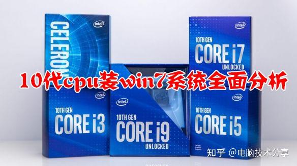 10代cpu能不能装win7?10代处理器装win7全面分析(不同品牌主板装win7) - 知乎