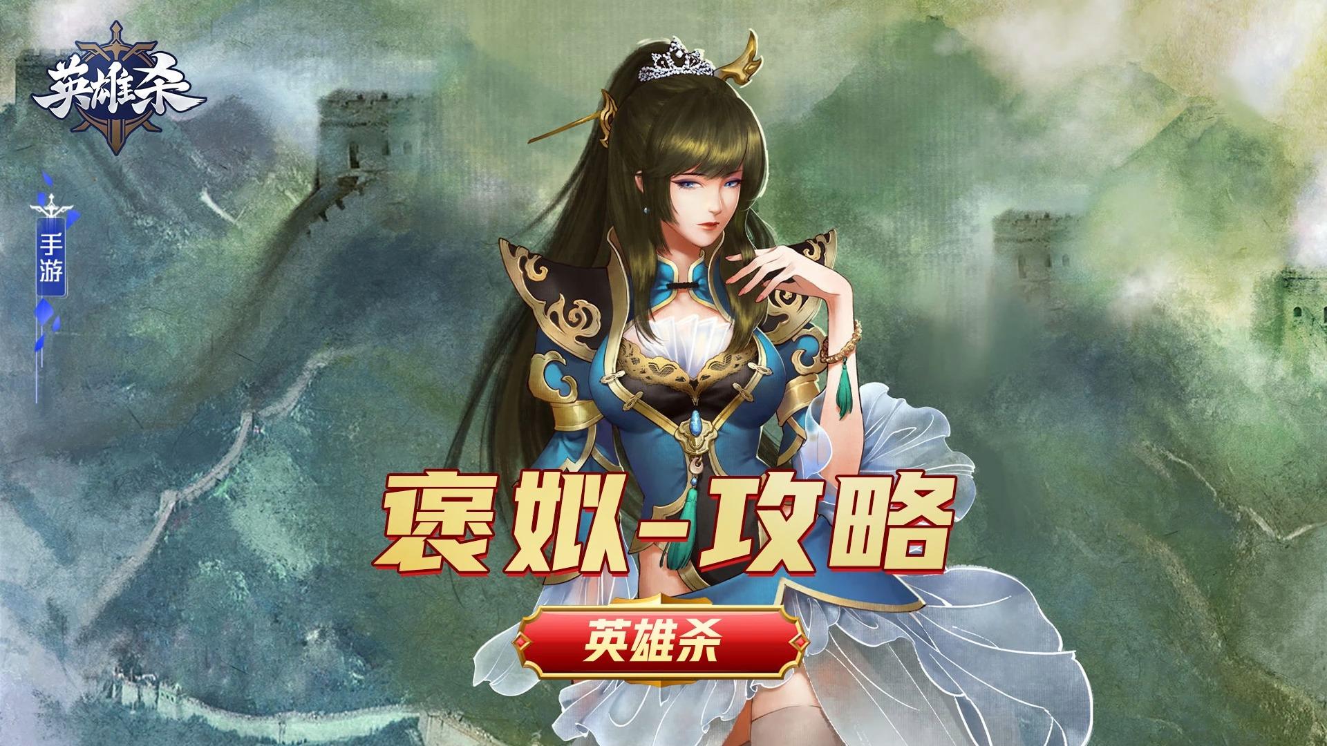 英雄杀英雄攻略教学褒姒