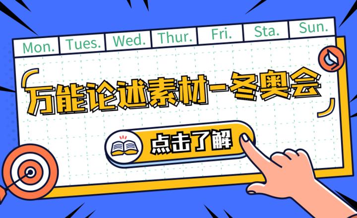 高升考研|设计理论热点分享—万能论述素材—冬奥会 - 知乎