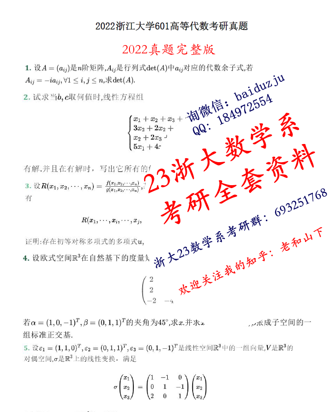 23浙大数学系601高等代数-819数学分析考研题答案笔记资料含22试题- 知乎