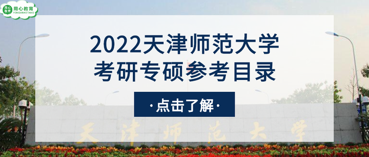 用心教育学考研 | 2022天津师范大学教育学考研（专硕）参考书目 - 知乎
