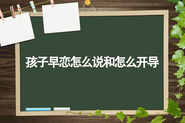 孩子早恋怎么办