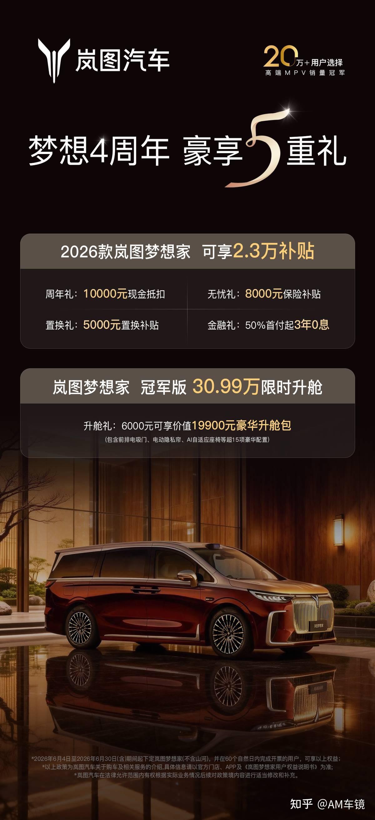 梦想4周年 岚图梦想家推出2.3万元限时购车权益