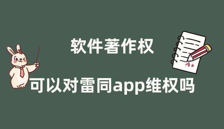 软件著作权可以对雷同app进行维权吗 - 知乎