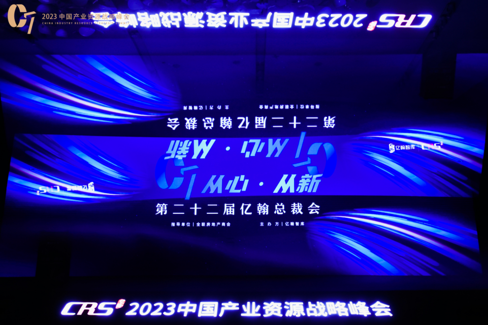 “2023中国产业资源战略峰会”成功召开,推动行业发展新格局! - 知乎