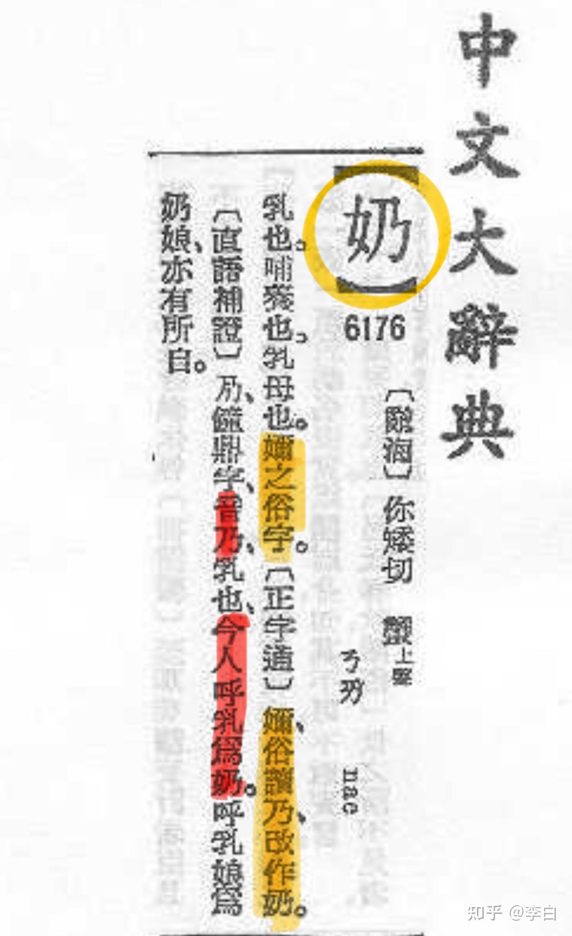 请问“奶”字的由来是什么？ - 知乎