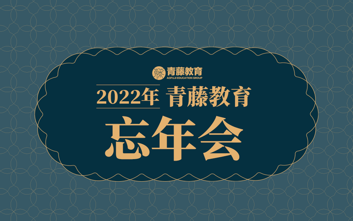 2022年度青藤教育忘年会圆满落幕！ - 知乎