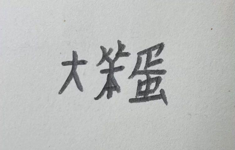 有无像这样的小学生手写表情包