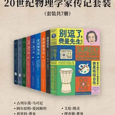 丛书推荐：20世纪物理学家传记套装（套装共7册） - 知乎