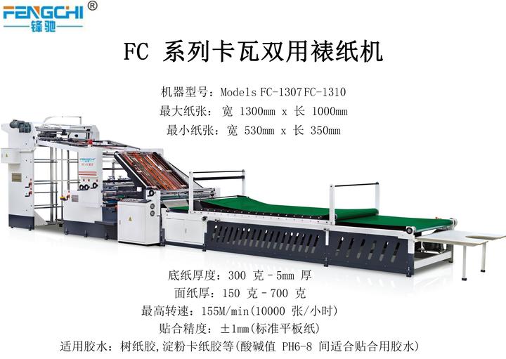 锋驰最新高速裱纸机图片