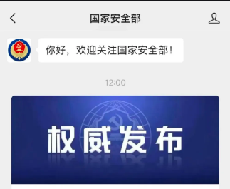 国家安全部一些居心叵测者妄图兴风作浪警惕看空者做空者唱空者掏空者