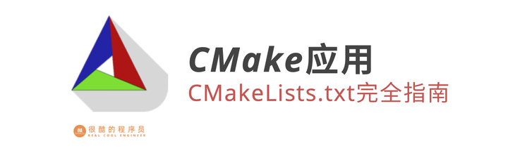 CMake应用：CMakeLists.txt完全指南