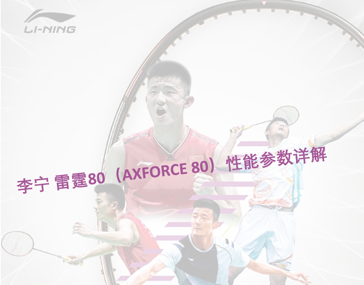 热门羽毛球拍| 李宁雷霆80（AXFORCE 80）性能参数详解- 知乎