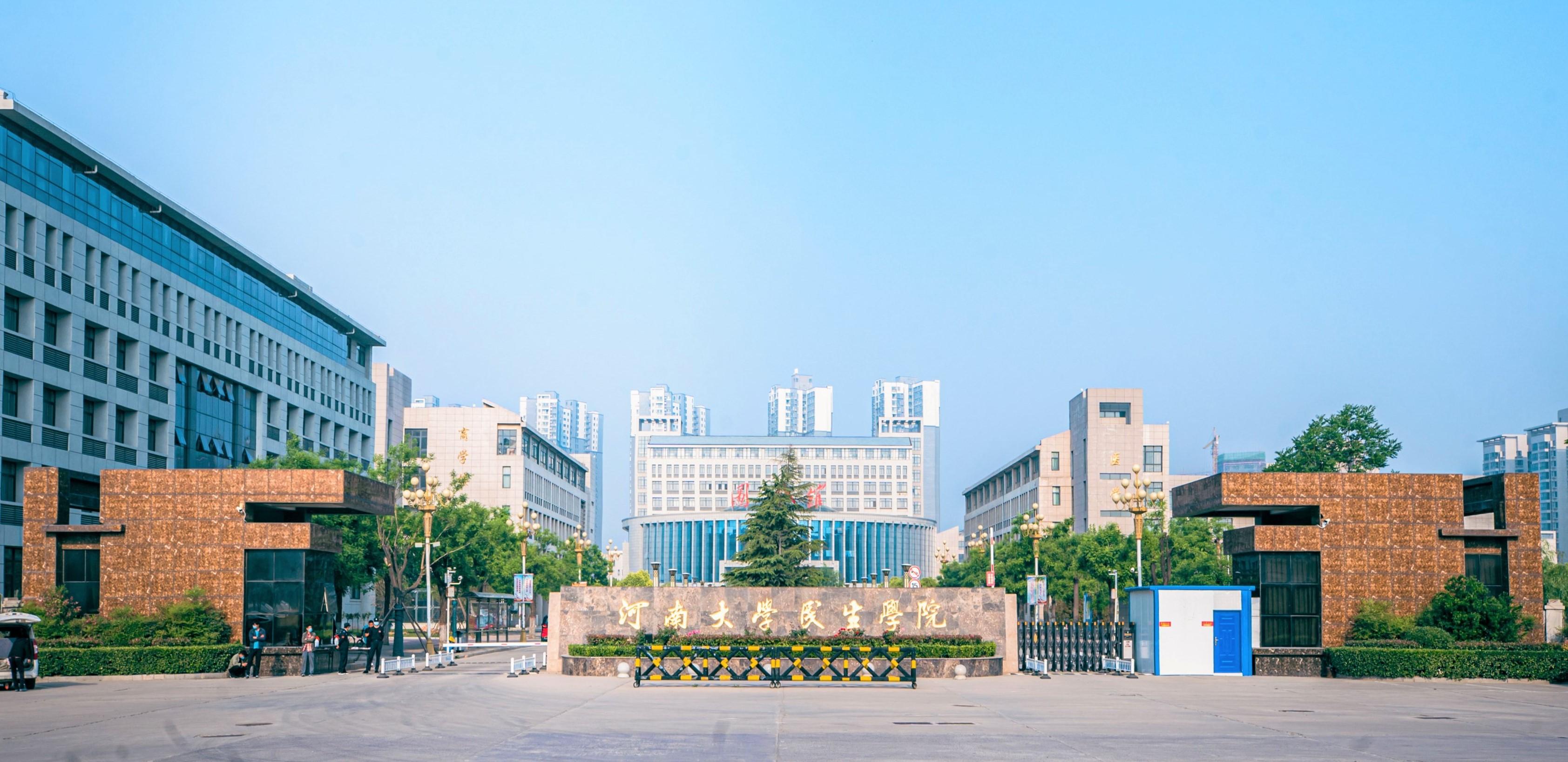 河南大学民生学院2020年招生章程