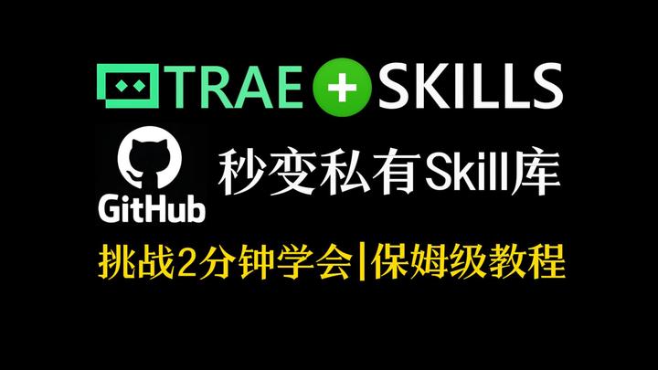 Trae + Skill-creator 组合打造的最强黑科技， GitHub 项目秒变私有 Skill 库 - 知乎
