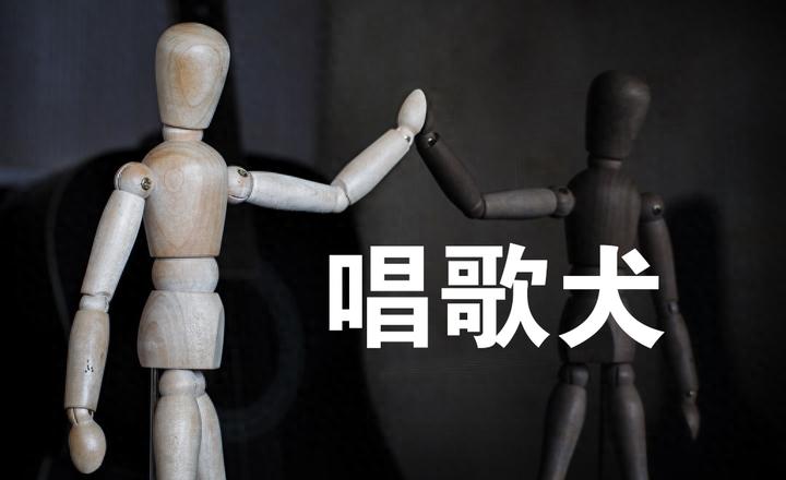 「子不语」最令人毛骨悚然的故事——唱歌犬