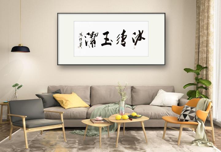 客厅书房字画傅继英书法作品《冰清玉洁》内心的清澈,品行的高尚 - 知乎