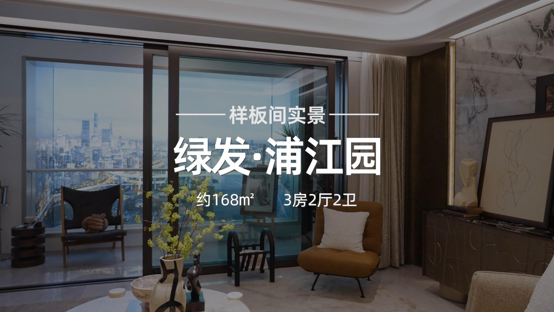 黄浦滨江板块，一线江景豪宅「绿发浦江园」建面约168㎡3房2厅2卫，均价16万/㎡，9月18日开启认筹 - 知乎