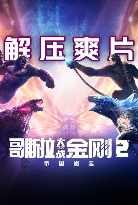 《哥斯拉大战金刚 2》中刀疤王控制雪魔的蓝宝石是哪来的?雪魔解除控制后会听从哥斯拉的引导攻击刀疤王? - 知乎