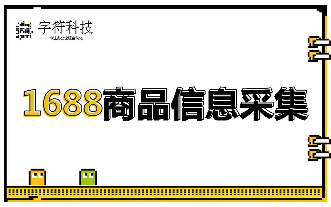 1688商品信息采集
