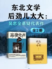 东北文学，后劲儿太大：吴忠全悬疑代表作（全 2 册）