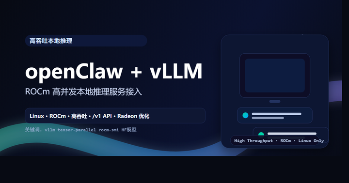 openClaw 本地接入 vLLM(ROCm 高吞吐) - 知乎