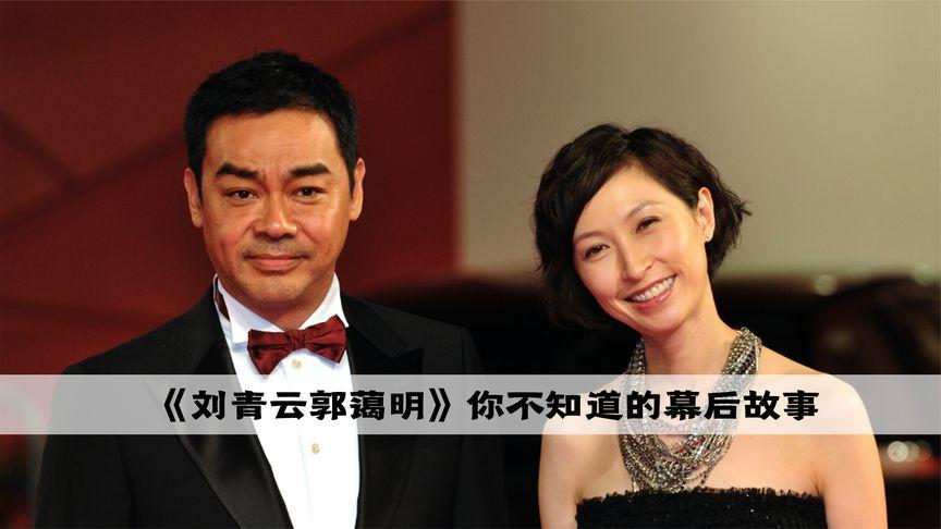 有一种爱叫刘青云和郭蔼明你不嫌我少年穷我不负你一往情深