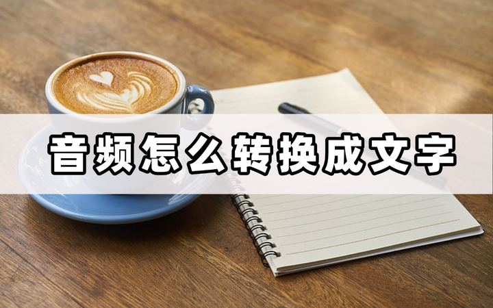想知道音频怎么转换成文字？看这里就对了！ - 知乎
