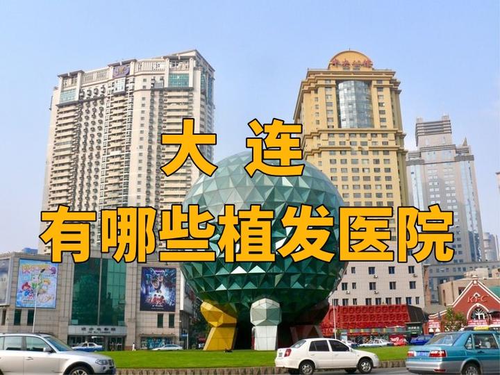 大连有哪些正规的植发医院?大连植发要多少钱? - 知乎