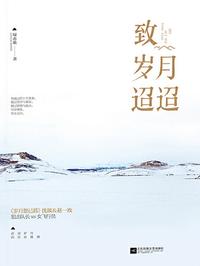 致岁月迢迢