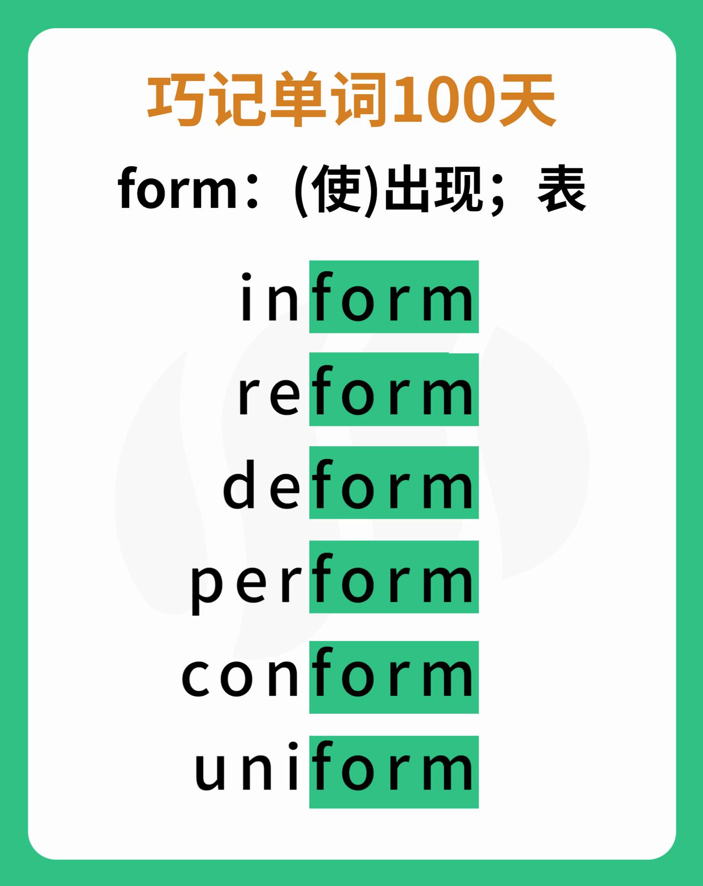 100天巧记单词,一次记住所有“form” - 知乎
