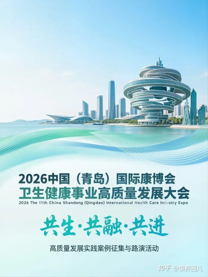 【活动报名】2026青岛国际康养产业博览会同期举办卫生健康事业高质量发展大会暨“健康中国·榜样力量”系列实践案例征集与路演活动 - 知乎