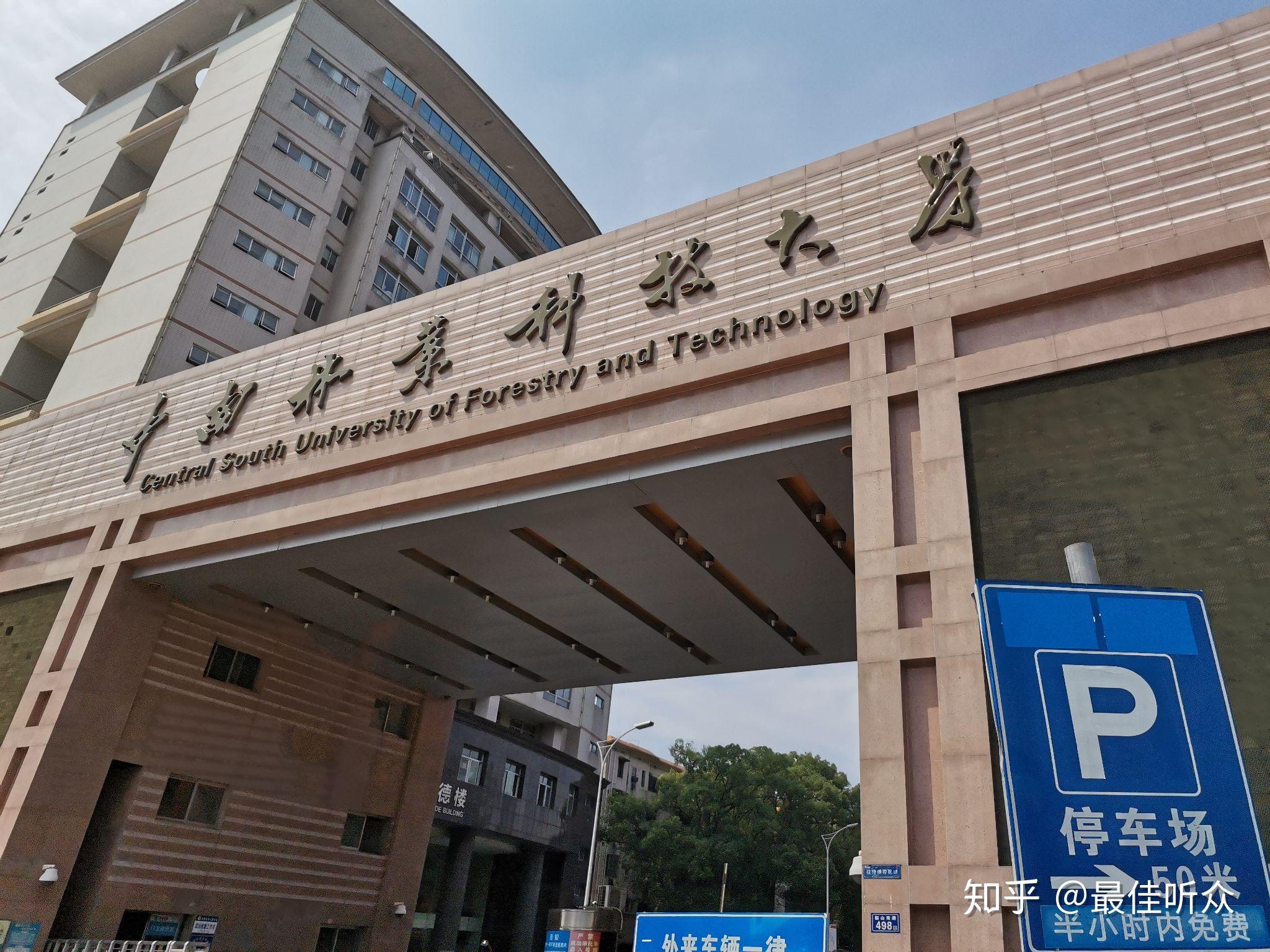 中南林业科技大学的宿舍条件如何?校区内有哪些生活设施? - 知乎