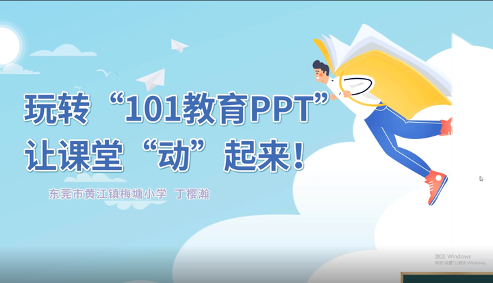玩转101教育ppt让课堂动起来