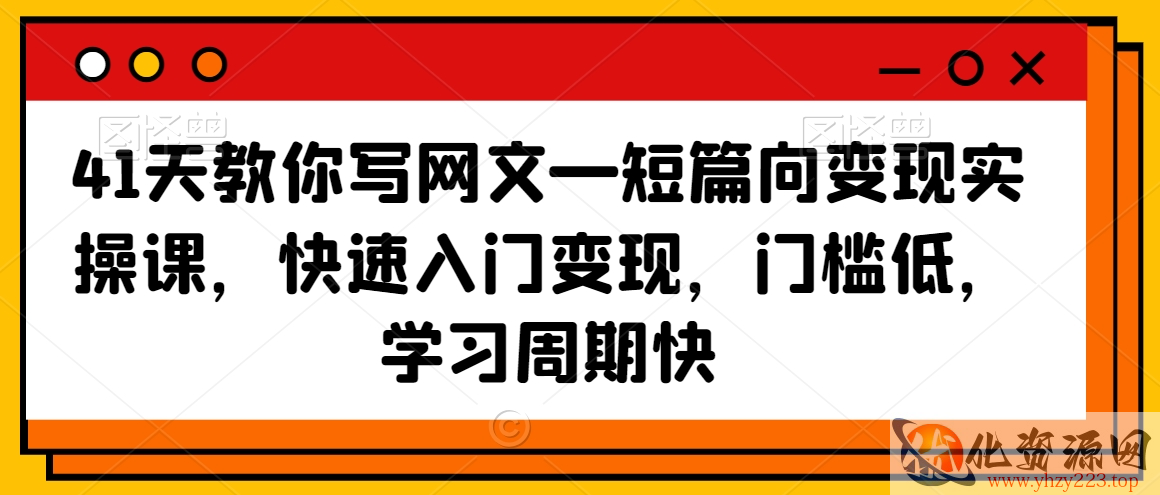 41天教你写网文—短篇向变现实操课，快速入门变现，门槛低，学习周期快