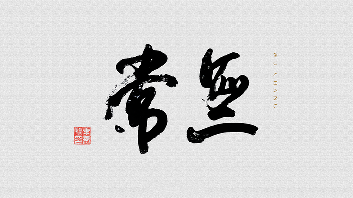 原来无常二字不是什么迷信而是佛学一词