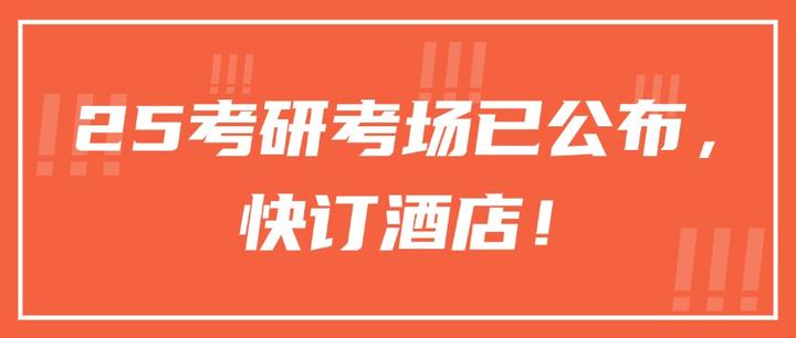 25考研考场已公布,快订酒店! - 知乎